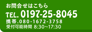 お問い合わせは0197-25-8045