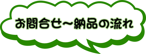 お問い合わせ～納品の流れ