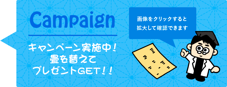 キャンペーン実施中！畳を替えてプレゼントGET