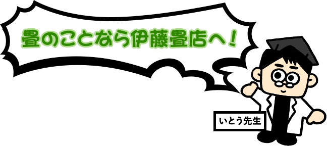 畳のことなら伊藤畳店へ！